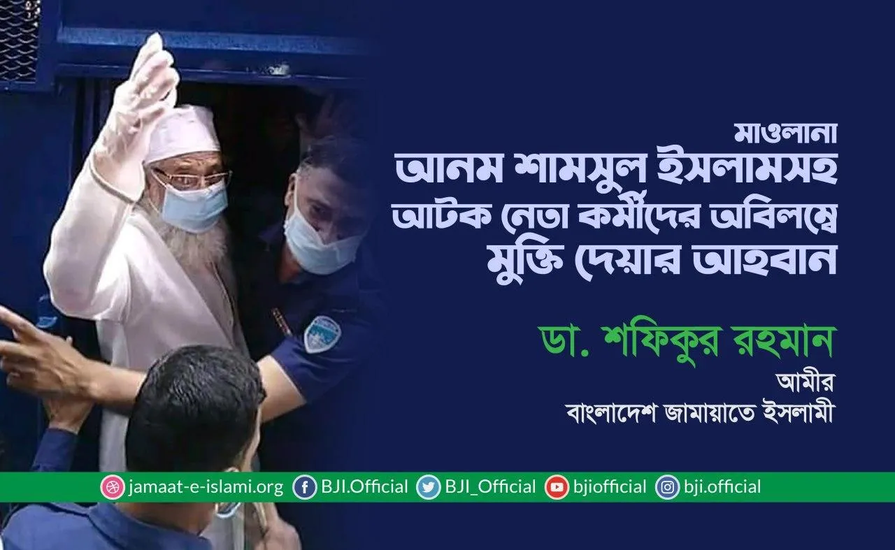 মাওলানা আনম শামসুল ইসলামসহ আটক নেতা কর্মীদের অবিলম্বে মুক্তি দেয়ার আহবান
