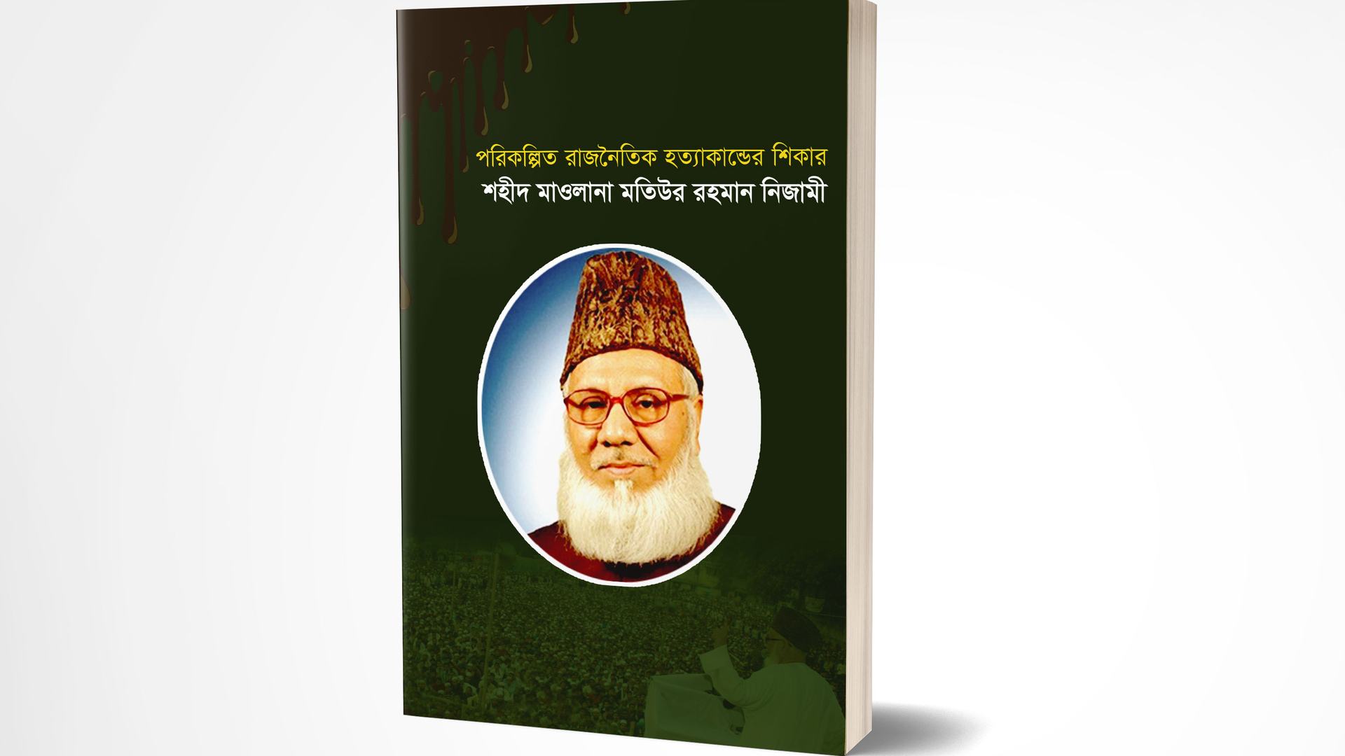 পরিকল্পিত রাজনৈতিক হত্যাকান্ডের শিকার শহীদ মাওলানা মতিউর রহমান নিজামী
