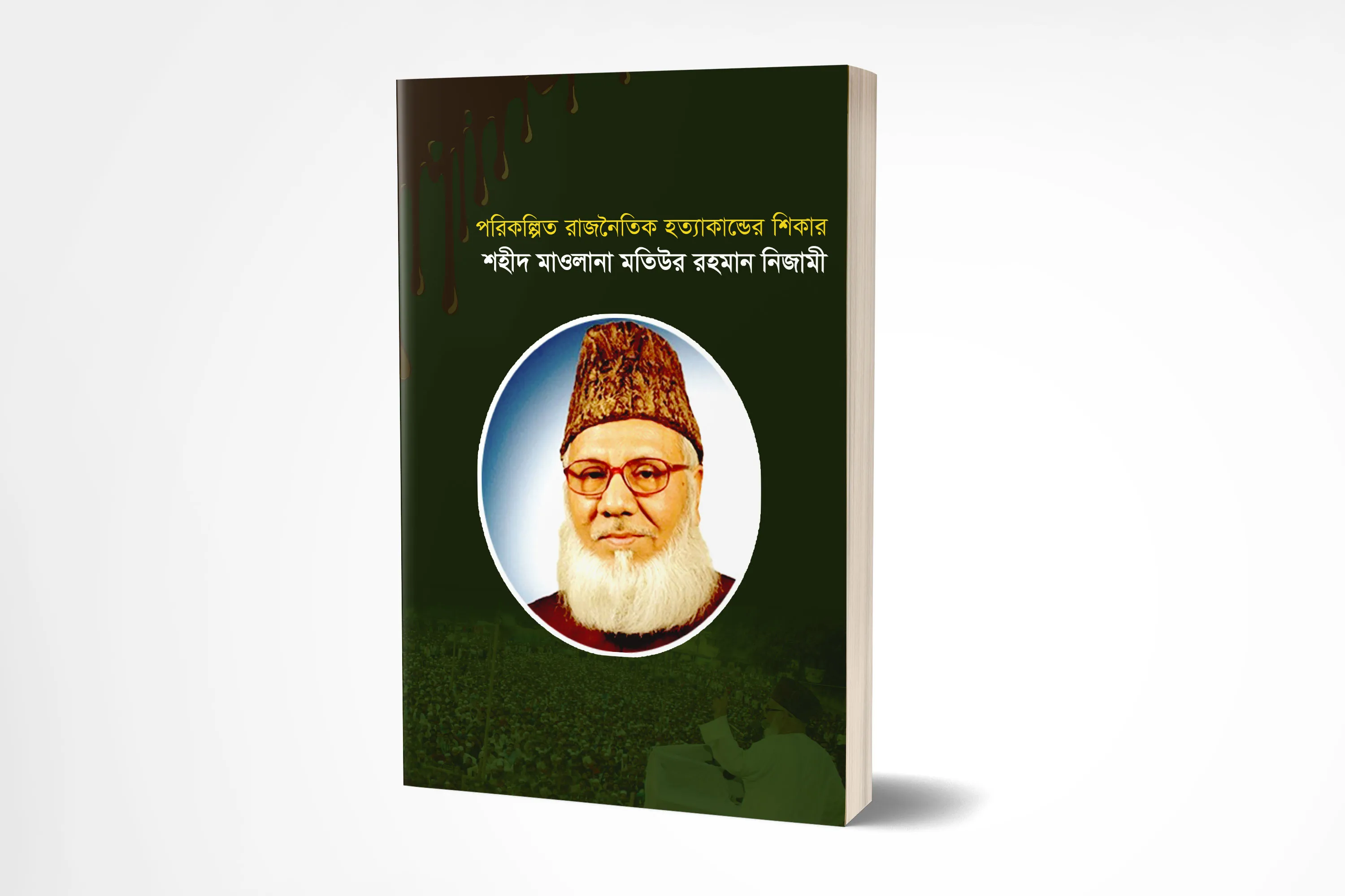 পরিকল্পিত রাজনৈতিক হত্যাকান্ডের শিকার শহীদ মাওলানা মতিউর রহমান নিজামী
