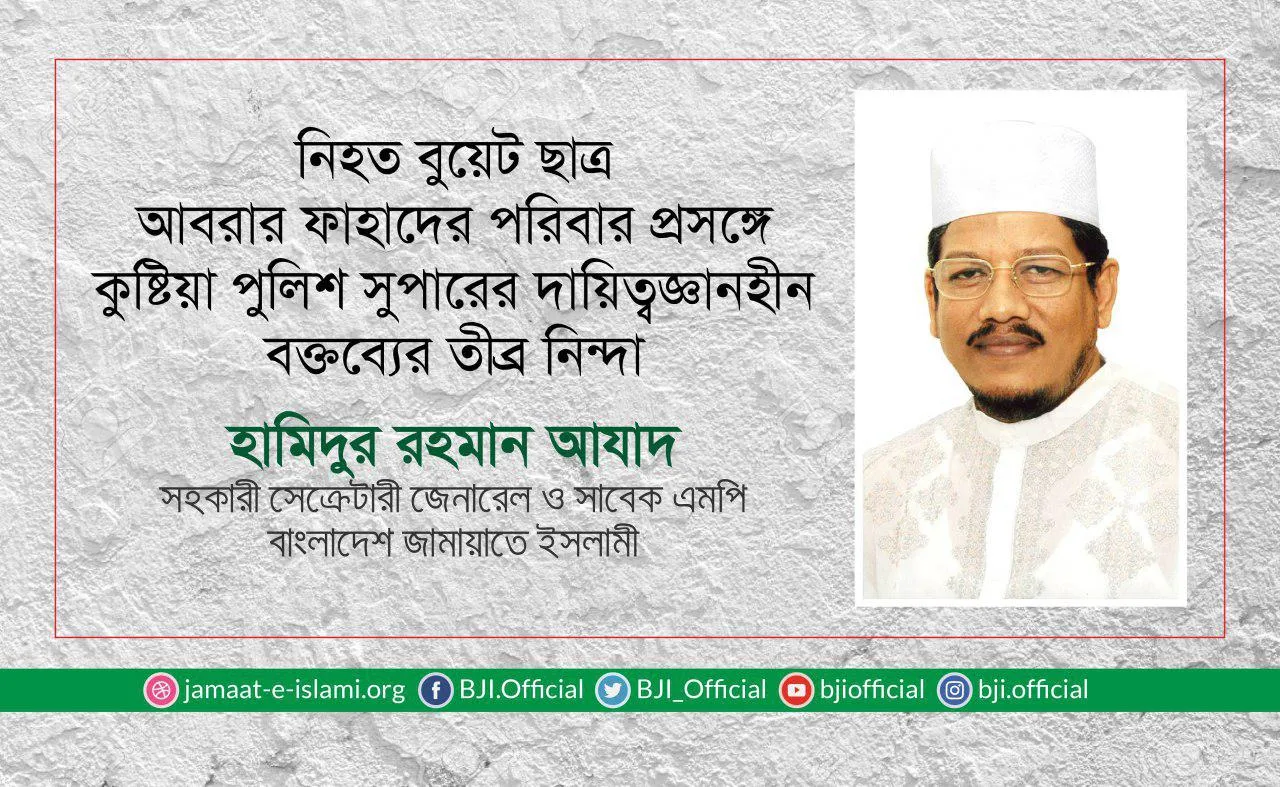 নিহত বুয়েট ছাত্র আবরার ফাহাদের পরিবার প্রসঙ্গে কুষ্টিয়া পুলিশ সুপারের দায়িত্বজ্ঞানহীন বক্তব্যের তীব্র নিন্দা