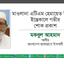 মাওলানা এটিএম হেমায়েত উদ্দিনের ইন্তেকালে গভীর শোক প্রকাশ