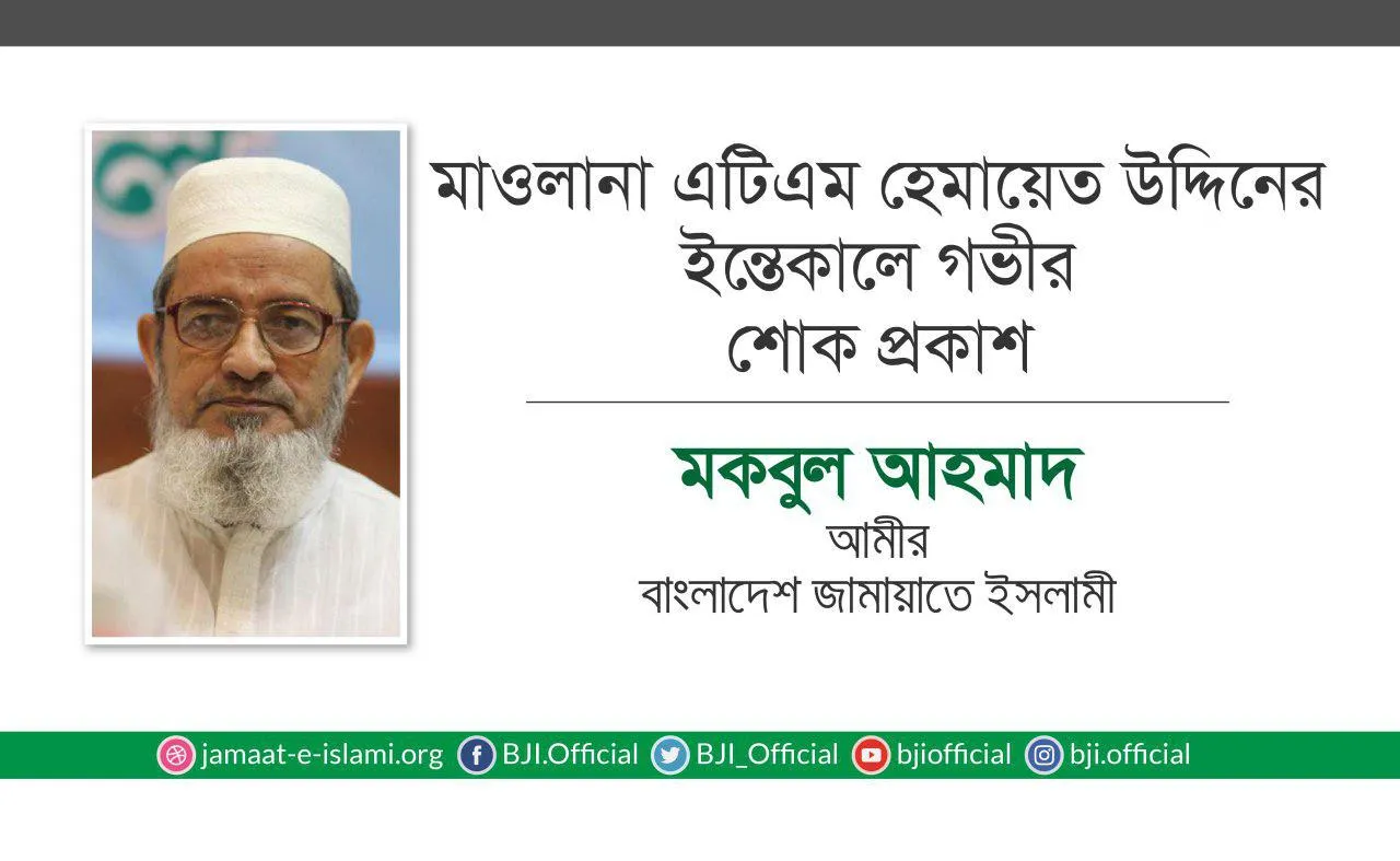 মাওলানা এটিএম হেমায়েত উদ্দিনের ইন্তেকালে গভীর শোক প্রকাশ