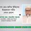 জনাব মোঃ জসিম উদ্দিনের ইন্তেকালে গভীর শোক প্রকাশ