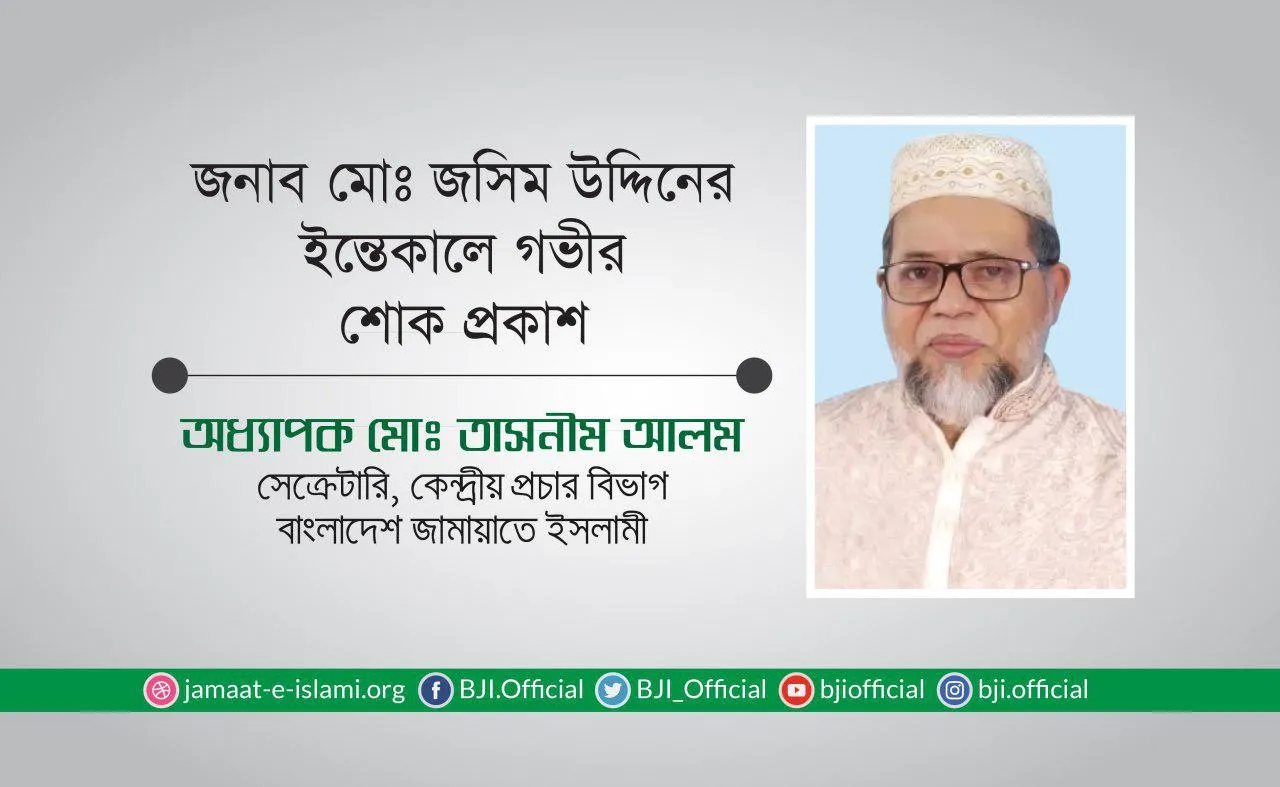 জনাব মোঃ জসিম উদ্দিনের ইন্তেকালে গভীর শোক প্রকাশ
