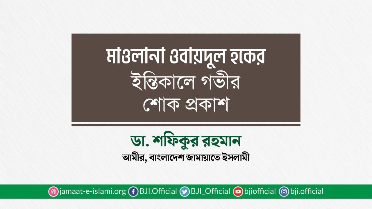 মাওলানা ওবায়দুল হকের ইন্তিকালে গভীর শোক প্রকাশ