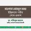 মাওলানা ওবায়দুল হকের ইন্তিকালে গভীর শোক প্রকাশ
