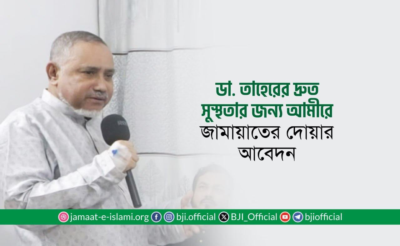 ডা. সৈয়দ আব্দুল্লাহ মো: তাহের এর দ্রুত সুস্থতার জন্য মহান আল্লাহর দরবারে আমীরে জামায়াতের দোয়ার আহবান