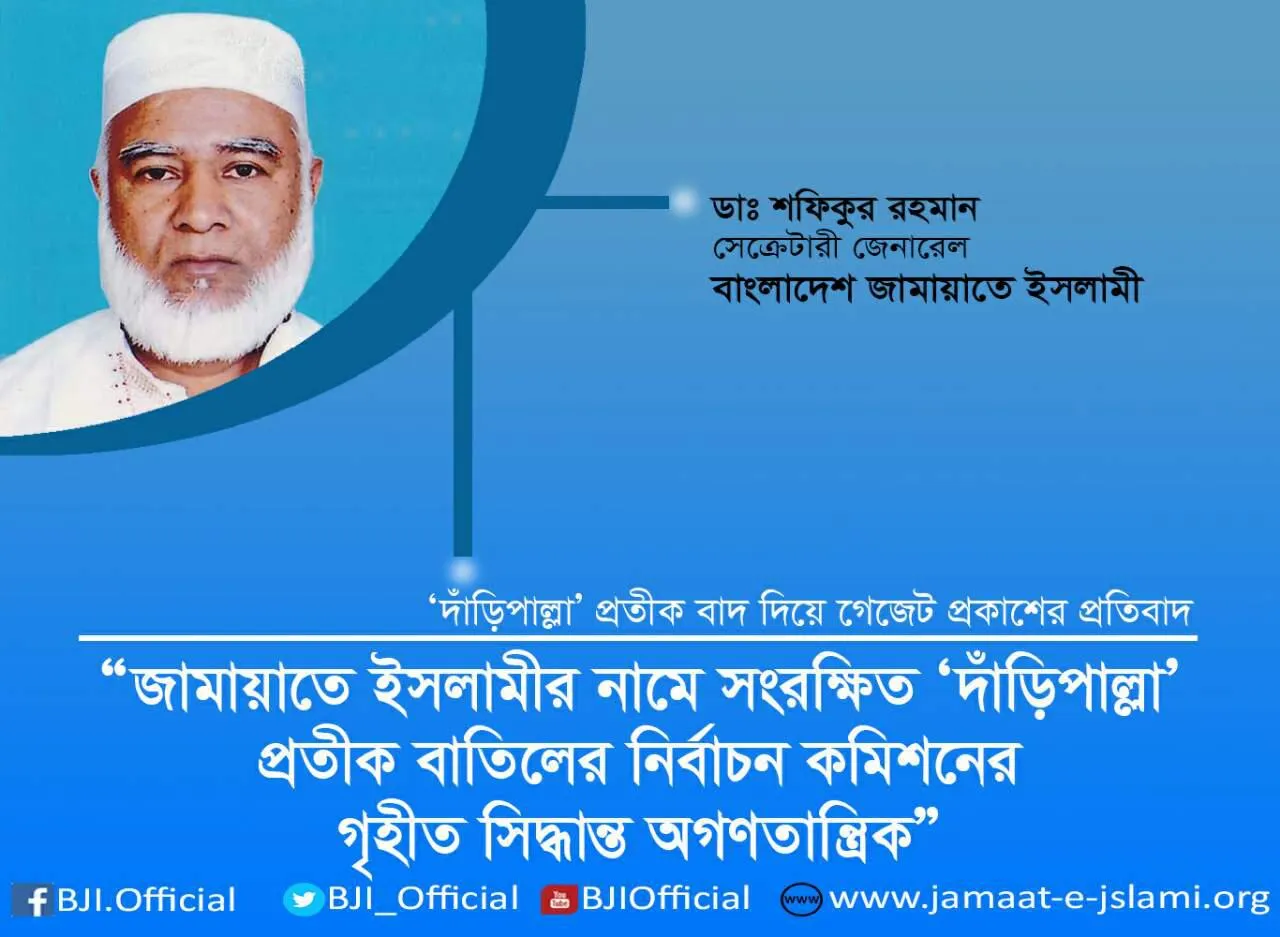 জামায়াতে ইসলামীর নামে সংরক্ষিত ‘দাঁড়িপাল্লা’ প্রতীক বাতিলের নির্বাচন কমিশনের গৃহীত সিদ্ধান্ত অগণতান্ত্রিক
