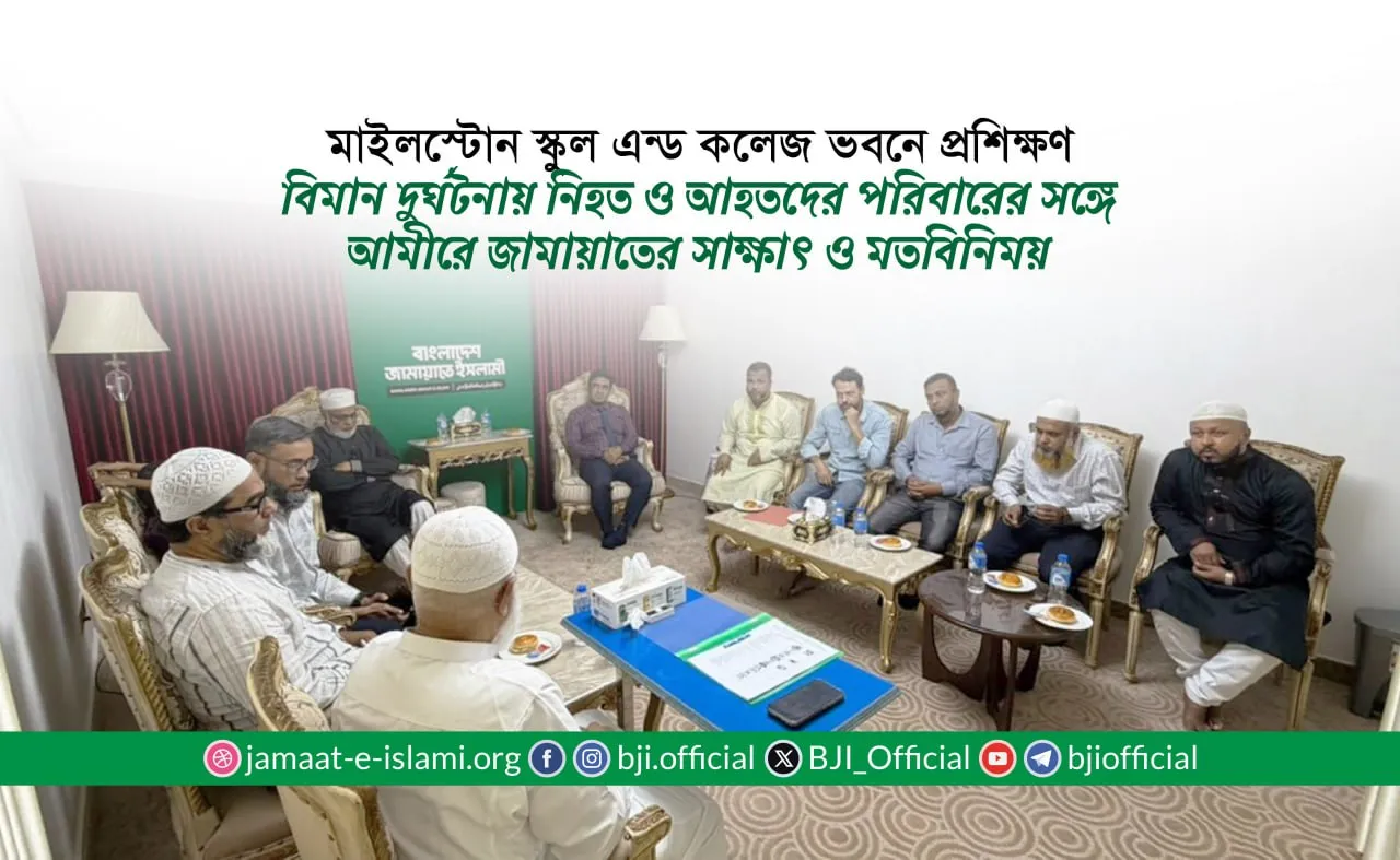 মাইলস্টোন স্কুল এন্ড কলেজ ভবনে প্রশিক্ষণ বিমান দুর্ঘটনায় নিহত ও আহতদের পরিবারের সঙ্গে আমীরে জামায়াতের সাক্ষাৎ ও মতবিনিময়