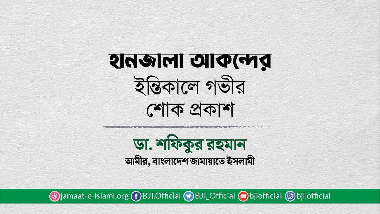 হানজালা আকন্দের ইন্তিকালে গভীর শোক প্রকাশ