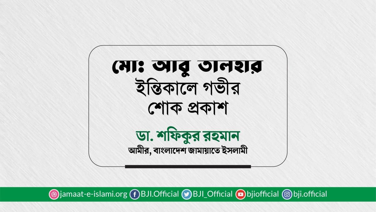 মোঃ আবু তালহার ইন্তিকালে গভীর শোক প্রকাশ