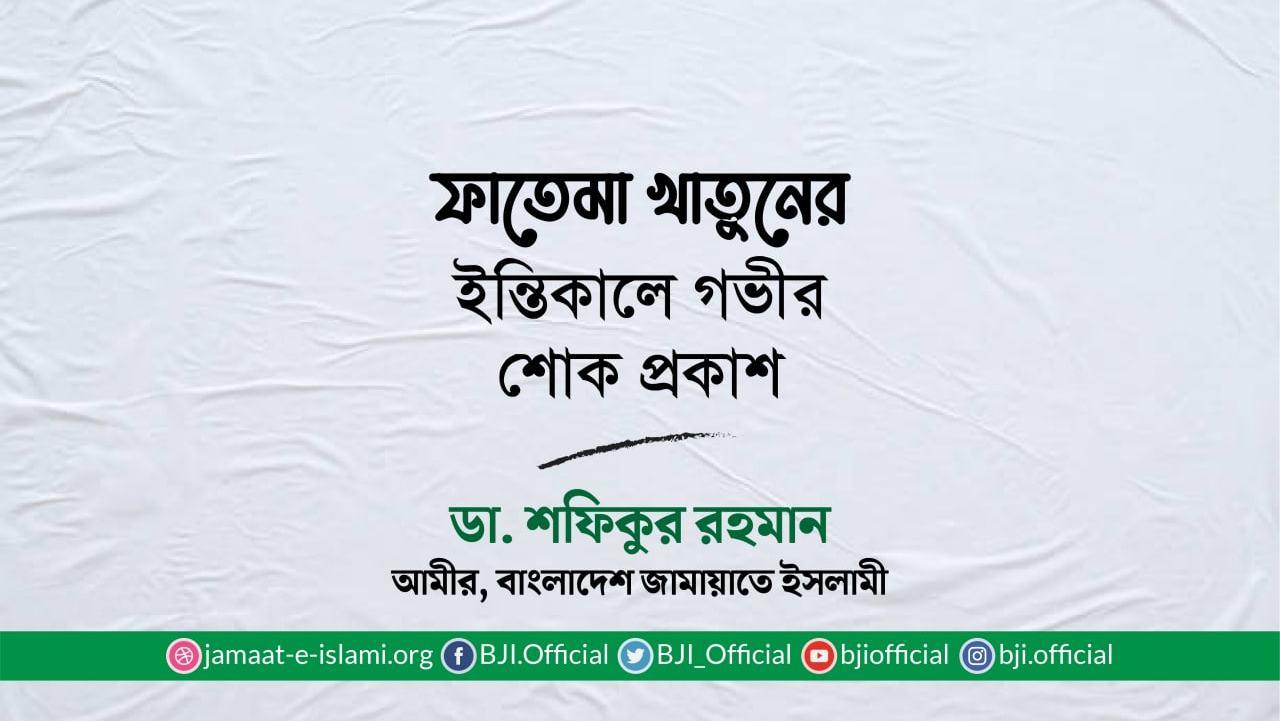 ফাতেমা খাতুনের ইন্তিকালে গভীর শোক প্রকাশ
