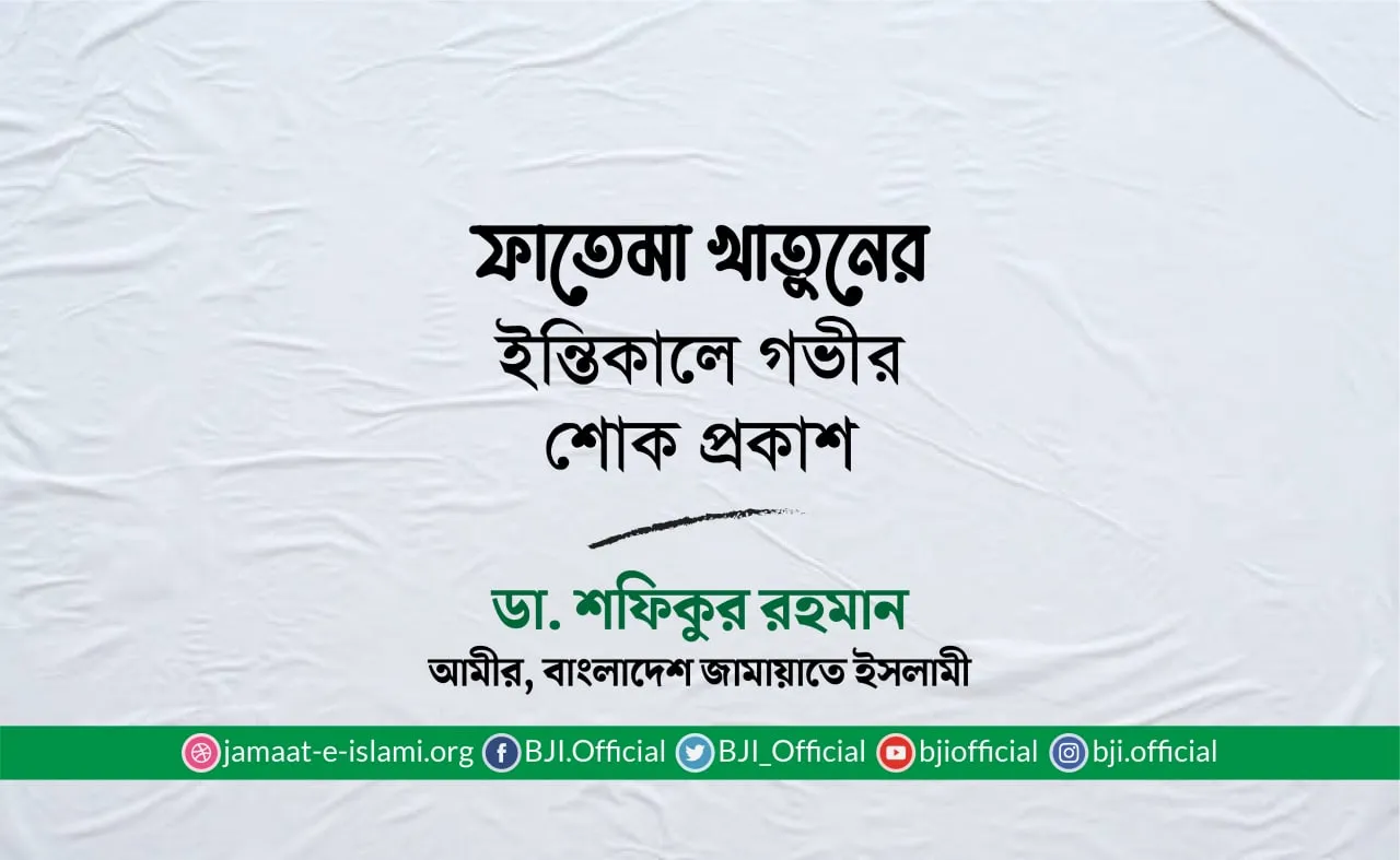 ফাতেমা খাতুনের ইন্তিকালে গভীর শোক প্রকাশ