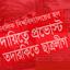 দায়িত্বে প্রভোস্ট তদারকিতে ছাত্রলীগ