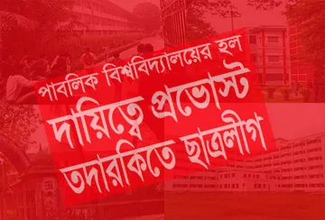 দায়িত্বে প্রভোস্ট তদারকিতে ছাত্রলীগ
