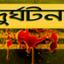 সড়কে নিথর ৯ প্রাণ