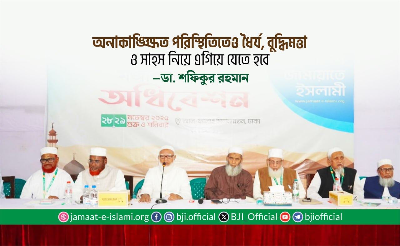 অনাকাঙ্ক্ষিত পরিস্থিতিতেও ধৈর্য, বুদ্ধিমত্তা ও সাহস নিয়ে এগিয়ে যেতে হবে