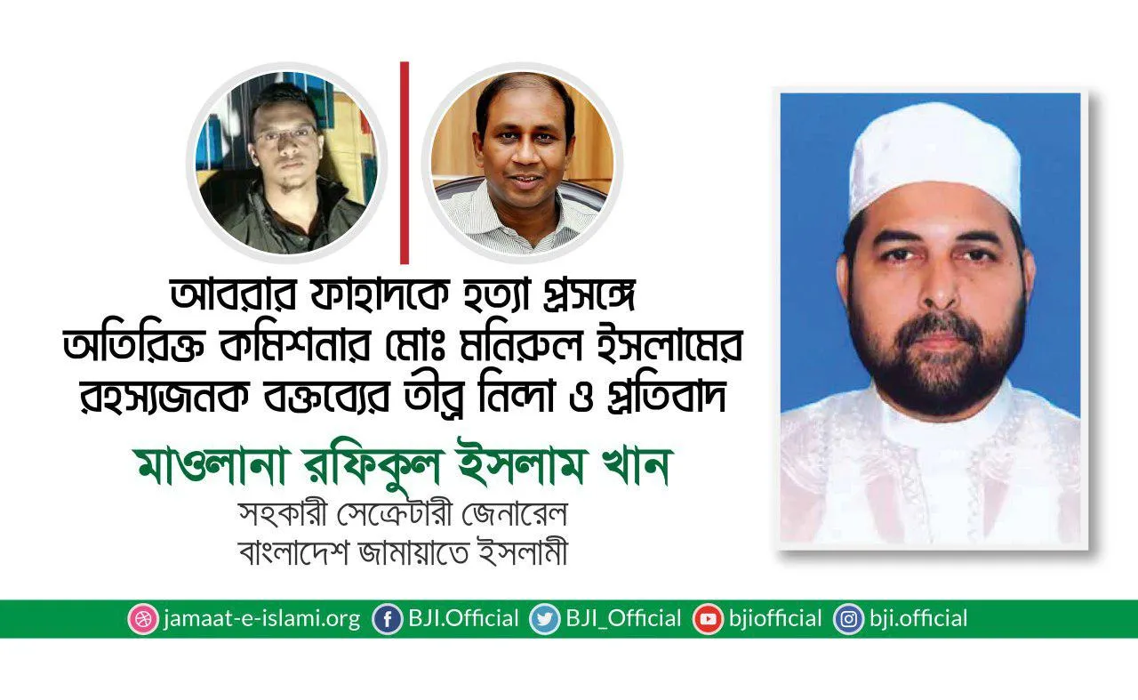 আবরার ফাহাদকে হত্যা প্রসঙ্গে অতিরিক্ত কমিশনার মোঃ মনিরুল ইসলামের রহস্যজনক বক্তব্যের তীব্র নিন্দা ও প্রতিবাদ
