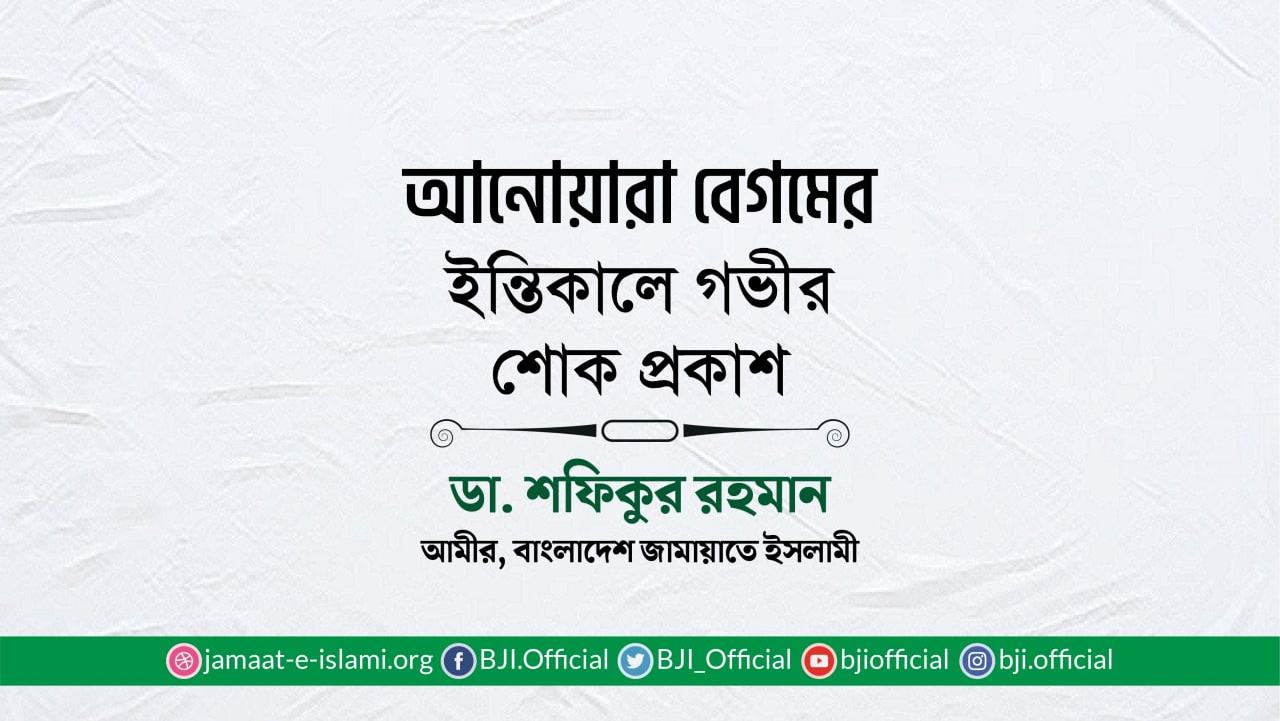 আনোয়ারা বেগমের ইন্তিকালে গভীর শোক প্রকাশ