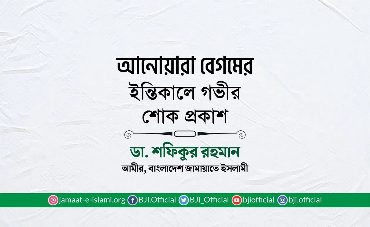 আনোয়ারা বেগমের ইন্তিকালে গভীর শোক প্রকাশ