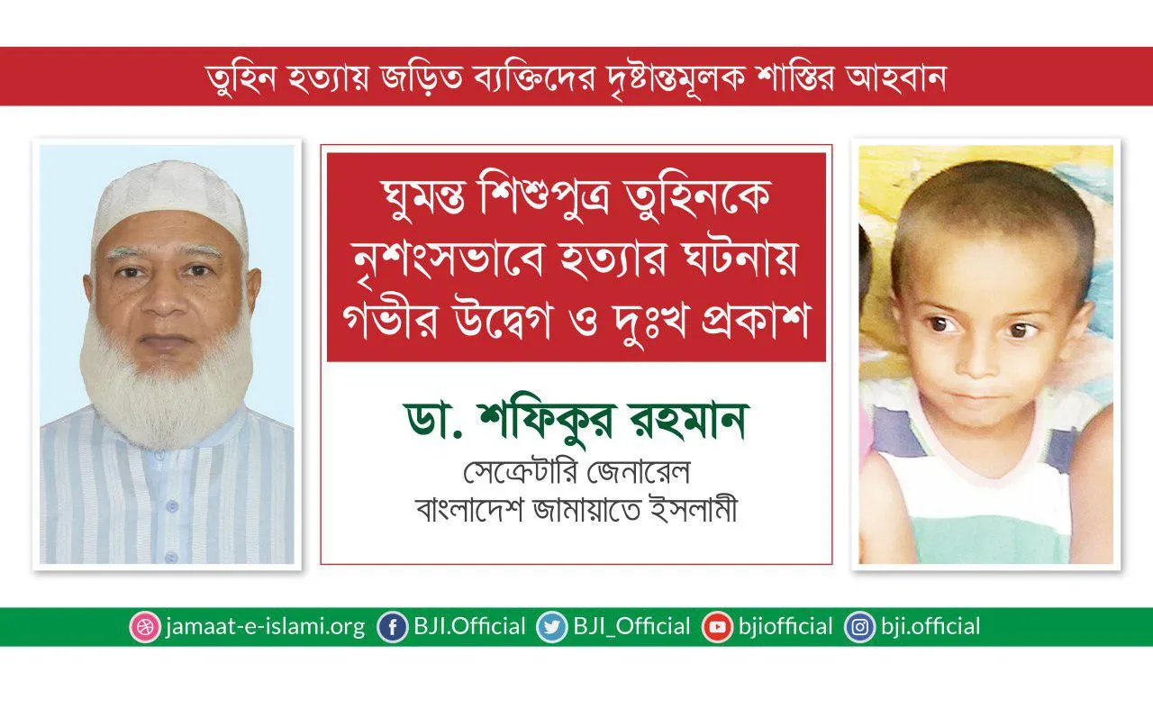 ঘুমন্ত শিশুপুত্র তুহিনকে নৃশংসভাবে হত্যার ঘটনায় গভীর উদ্বেগ ও দুঃখ প্রকাশ