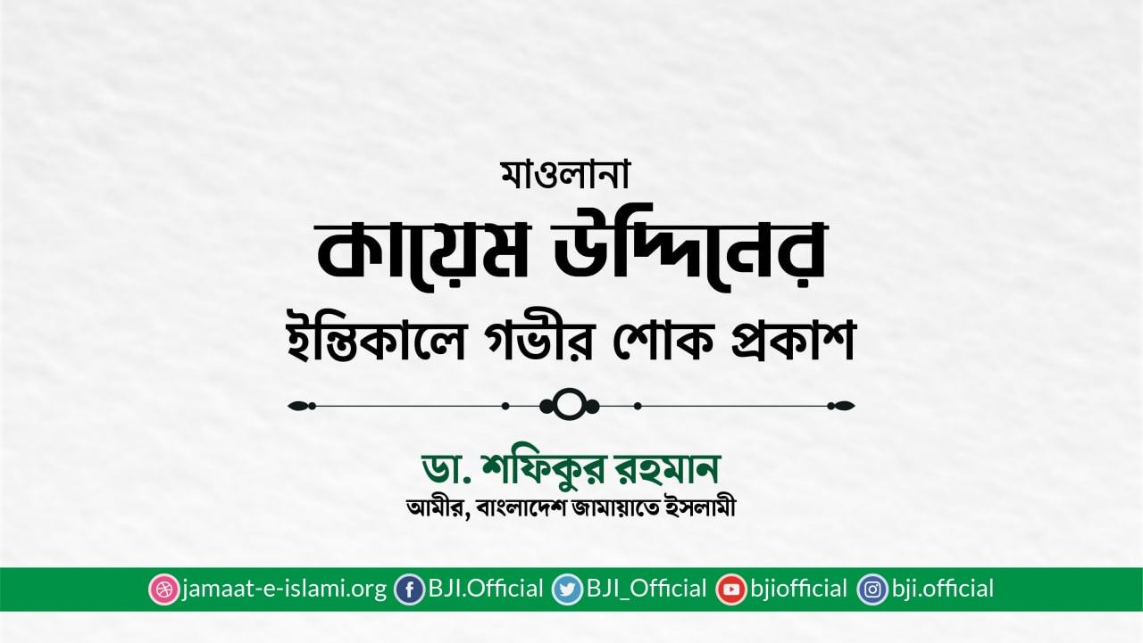 মাওলানা কায়েম উদ্দিনের ইন্তিকালে গভীর শোক প্রকাশ