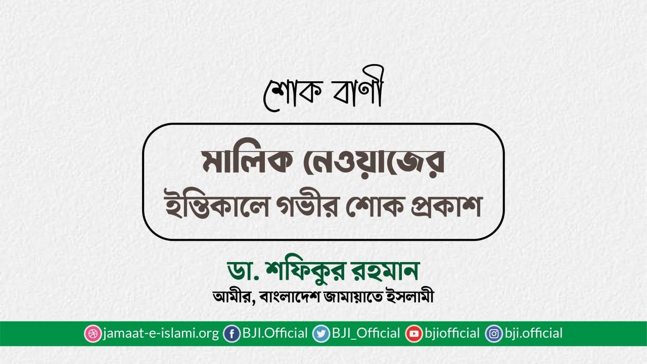 মালিক নেওয়াজের ইন্তিকালে গভীর শোক প্রকাশ