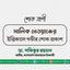 মালিক নেওয়াজের ইন্তিকালে গভীর শোক প্রকাশ