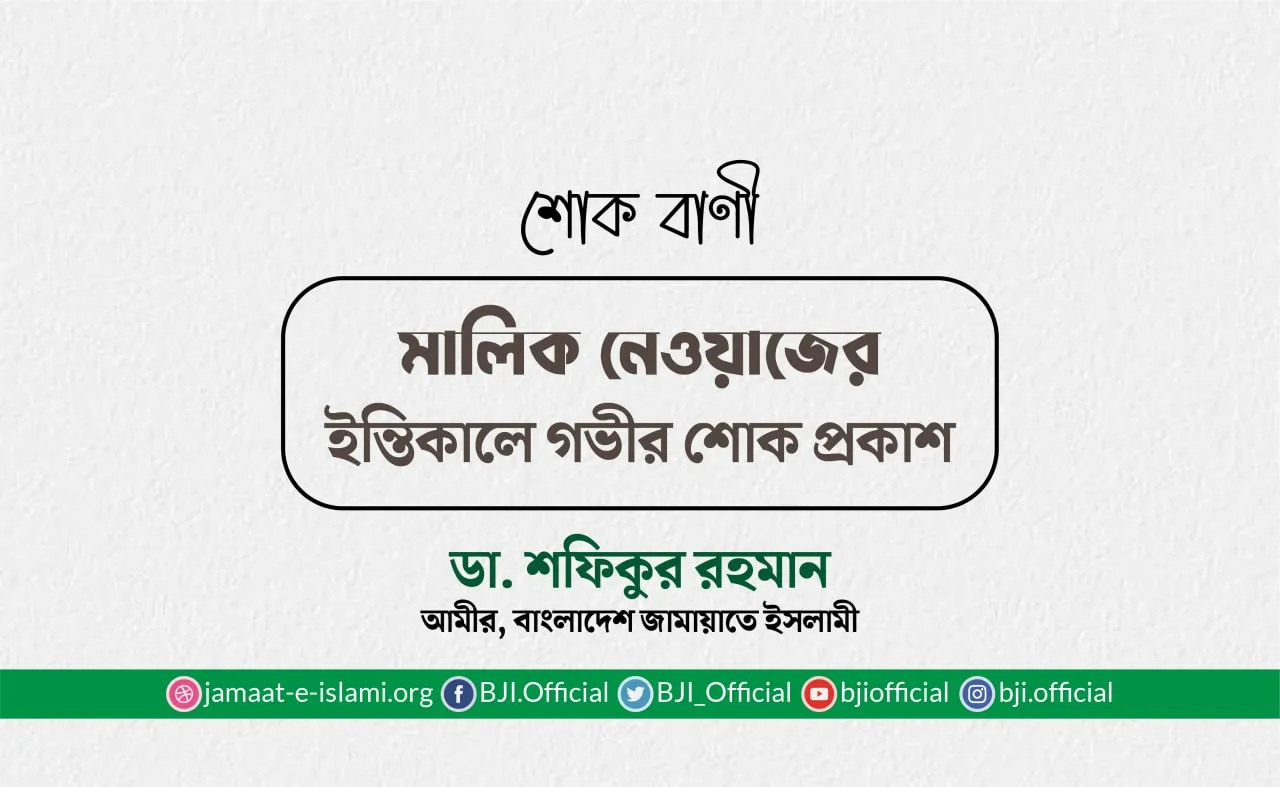 মালিক নেওয়াজের ইন্তিকালে গভীর শোক প্রকাশ