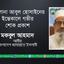 মাওলানা আবুল হোসাইনের ইন্তেকালে গভীর শোক প্রকাশ