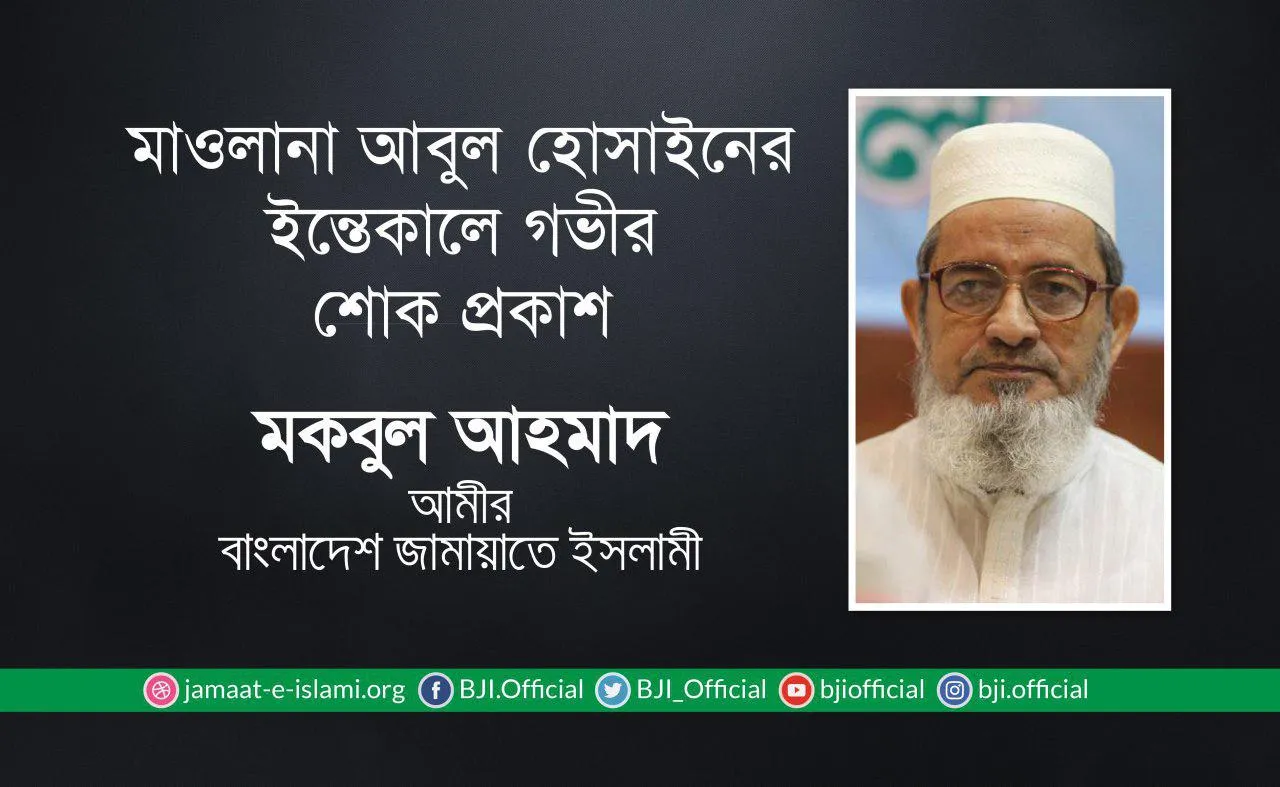 মাওলানা আবুল হোসাইনের ইন্তেকালে গভীর শোক প্রকাশ