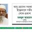 আবু হোসেন সরকারের ইন্তেকালে গভীর শোক প্রকাশ