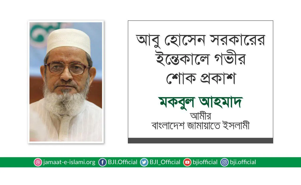 আবু হোসেন সরকারের ইন্তেকালে গভীর শোক প্রকাশ