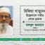 রিজিয়া খাতুনের ইন্তেকালে গভীর শোক প্রকাশ