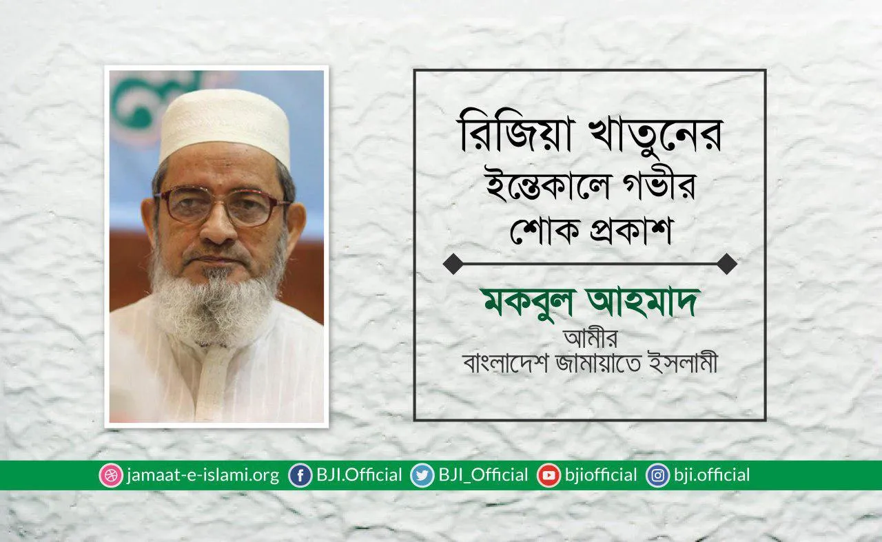 রিজিয়া খাতুনের ইন্তেকালে গভীর শোক প্রকাশ