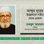 আব্দুর নূরের ইন্তেকালে গভীর শোক প্রকাশ