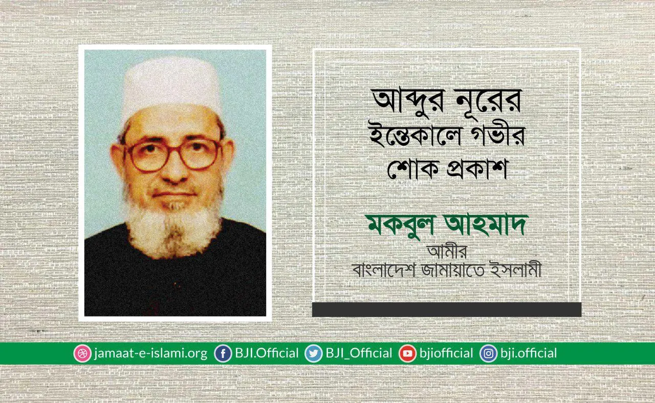 আব্দুর নূরের ইন্তেকালে গভীর শোক প্রকাশ