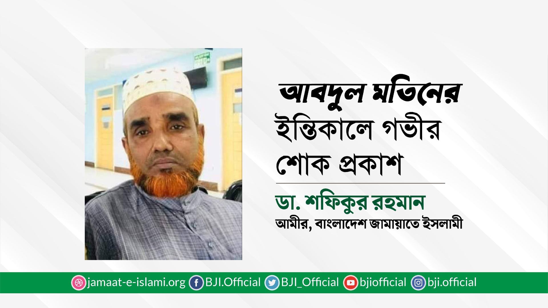 আবদুল মতিনের ইন্তিকালে গভীর শোক প্রকাশ