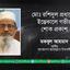 মোঃ রশিদুল প্রধানের ইন্তেকালে গভীর শোক প্রকাশ