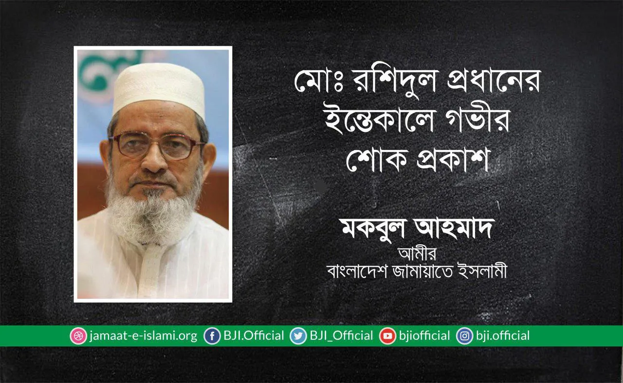 মোঃ রশিদুল প্রধানের ইন্তেকালে গভীর শোক প্রকাশ