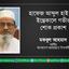 হাফেজ আব্দুল হাই-এর ইন্তেকালে গভীর শোক প্রকাশ