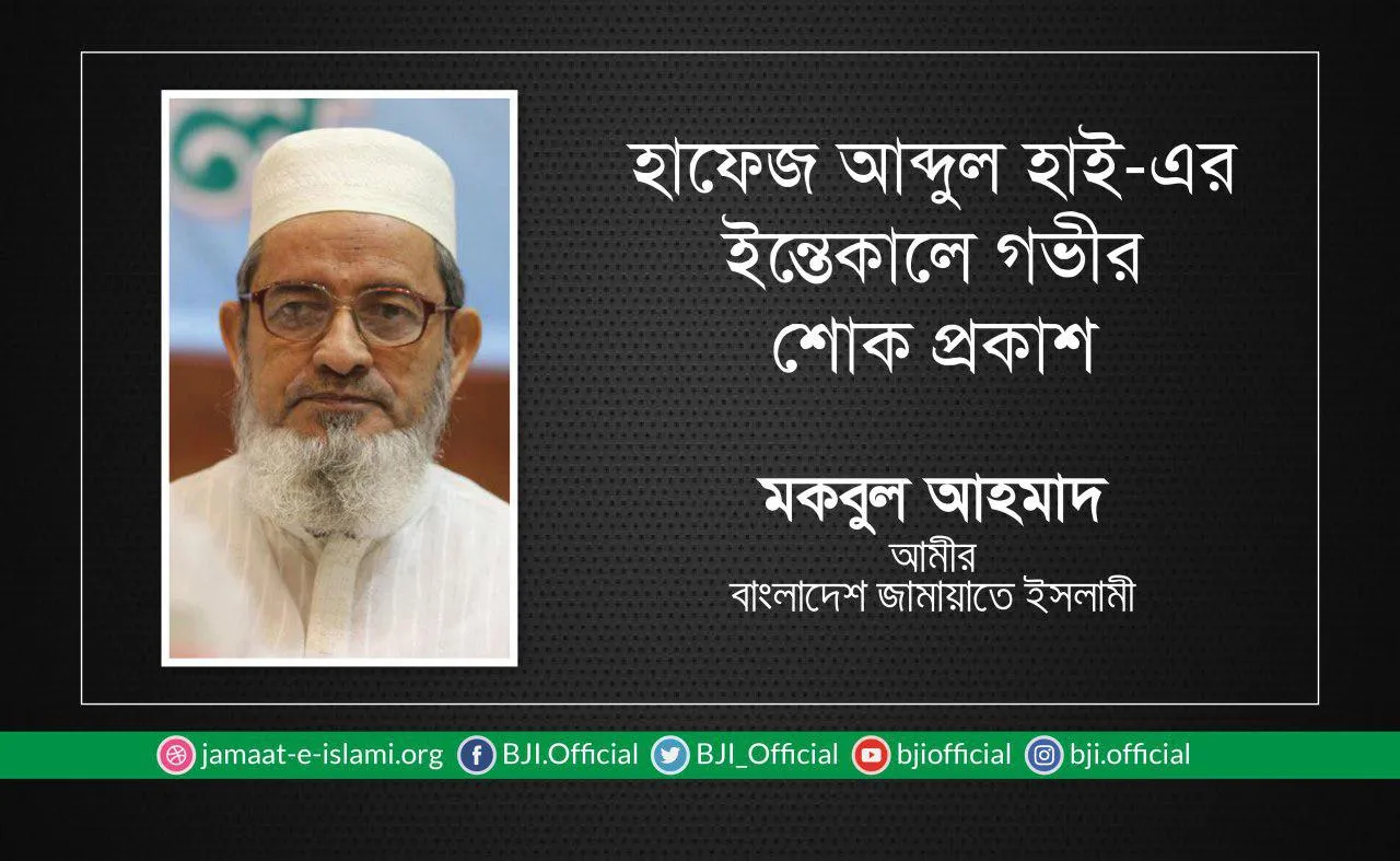হাফেজ আব্দুল হাই-এর ইন্তেকালে গভীর শোক প্রকাশ