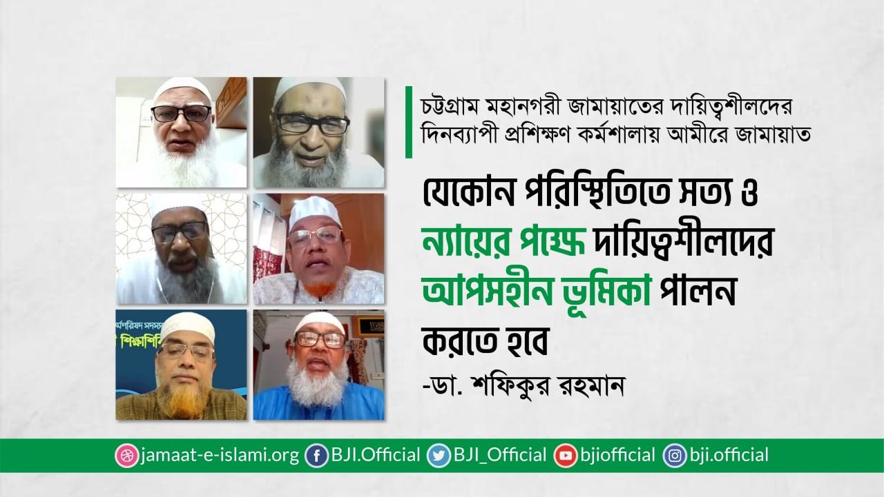 যেকোন পরিস্থিতিতে সত্য ও ন্যায়ের পক্ষে দায়িত্বশীলদের আপসহীন ভূমিকা পালন করতে হবে