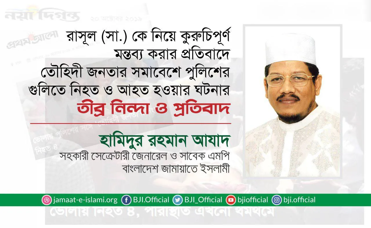 রাসূল (সা.) কে নিয়ে কুরুচিপূর্ণ মন্তব্য করার প্রতিবাদে তৌহিদী জনতার সমাবেশে পুলিশের গুলিতে নিহত ও আহত হওয়ার ঘটনার তীব্র নিন্দা ও প্রতিবাদ