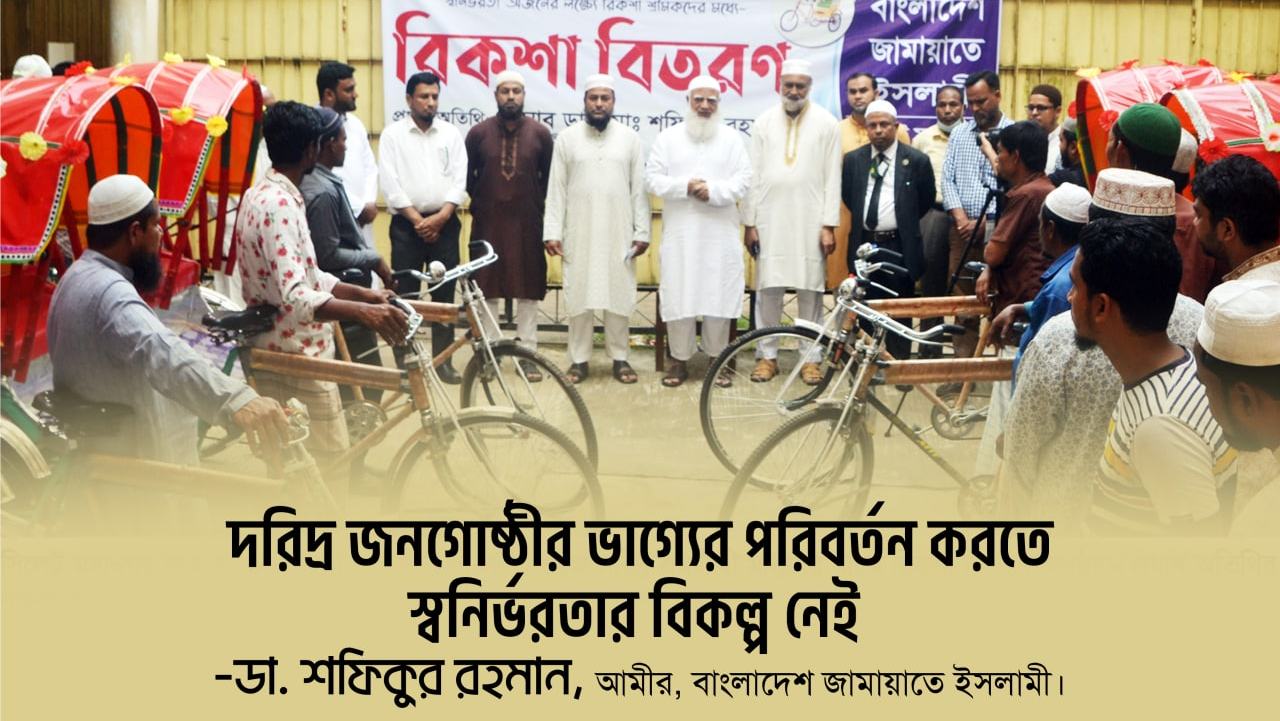 দরিদ্র জনগোষ্ঠীর ভাগ্যের পরিবর্তন করতে স্বনির্ভরতার বিকল্প নেই- ডা. শফিকুর রহমান