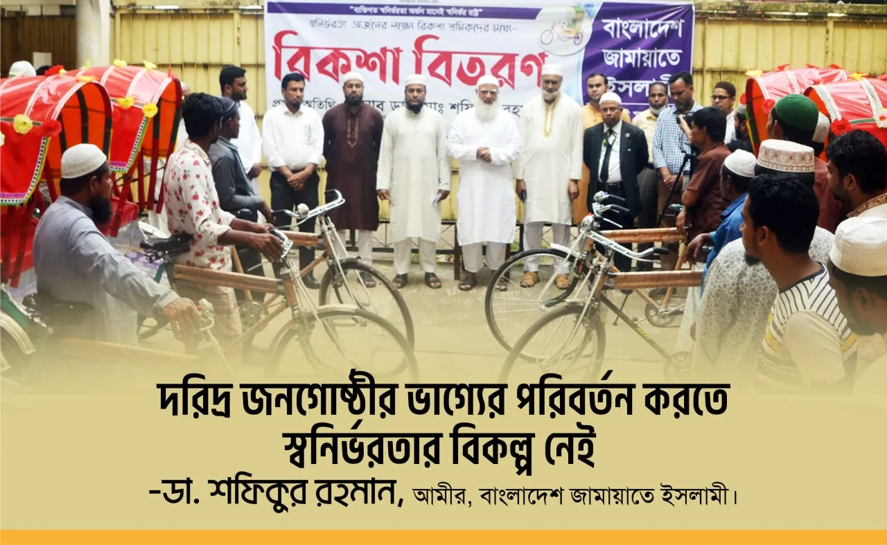 দরিদ্র জনগোষ্ঠীর ভাগ্যের পরিবর্তন করতে স্বনির্ভরতার বিকল্প নেই- ডা. শফিকুর রহমান