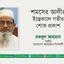 শমসের আলীর ইন্তেকালে গভীর শোক প্রকাশ