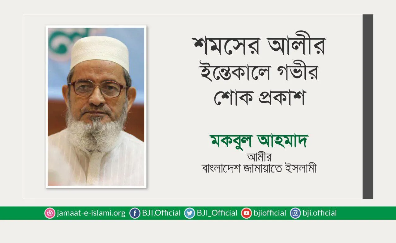 শমসের আলীর ইন্তেকালে গভীর শোক প্রকাশ