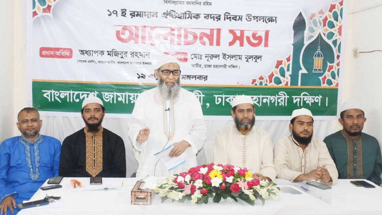 ঐতিহাসিক বদরের শিক্ষার আলোকে যেকোন মূল্যে জাতিকে ঐক্যবদ্ধ করতে হবে- অধ্যাপক মজিবুর রহমান