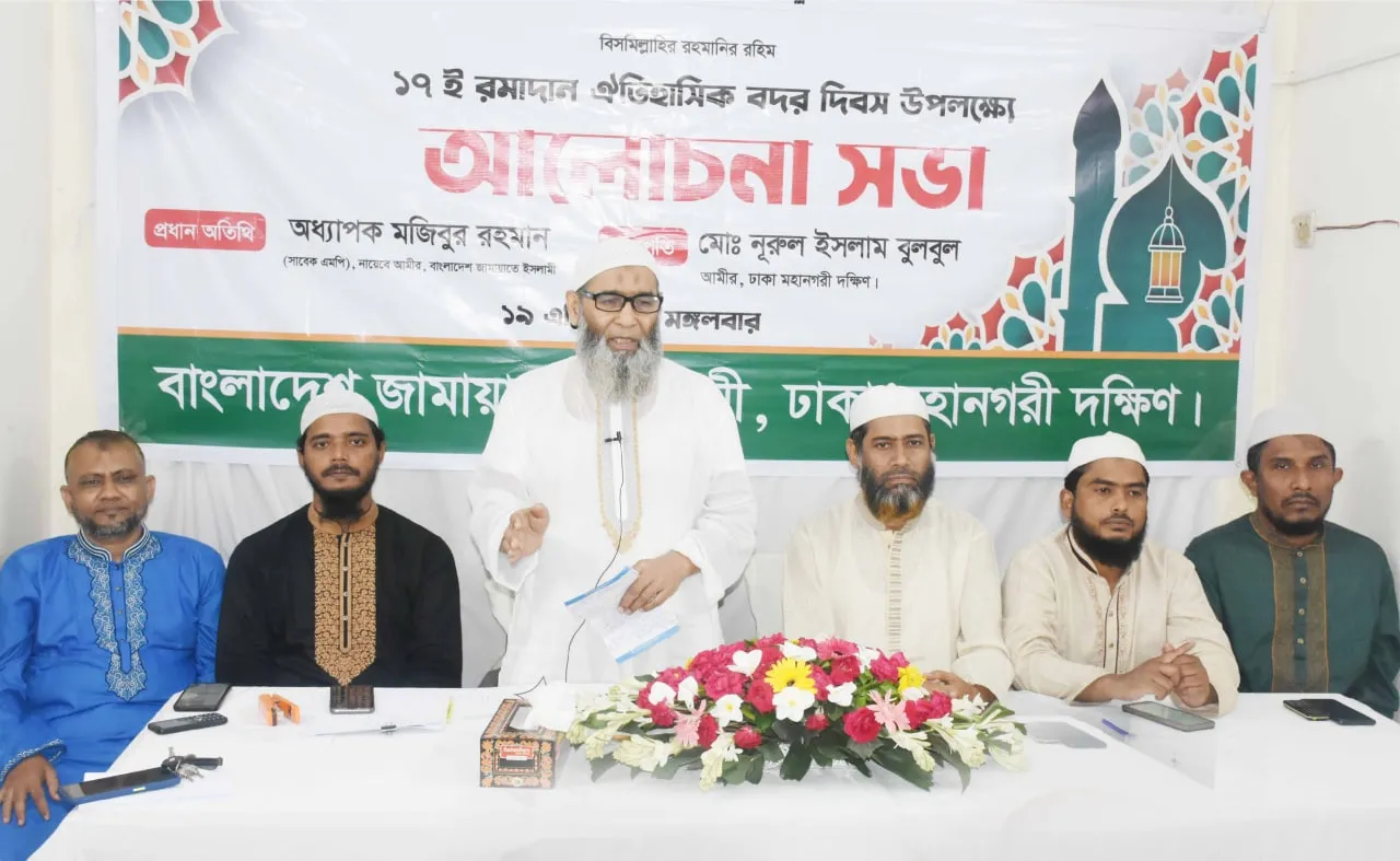 ঐতিহাসিক বদরের শিক্ষার আলোকে যেকোন মূল্যে জাতিকে ঐক্যবদ্ধ করতে হবে- অধ্যাপক মজিবুর রহমান